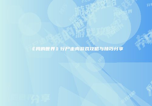 《我的世界》行尸走肉游戏攻略与技巧分享