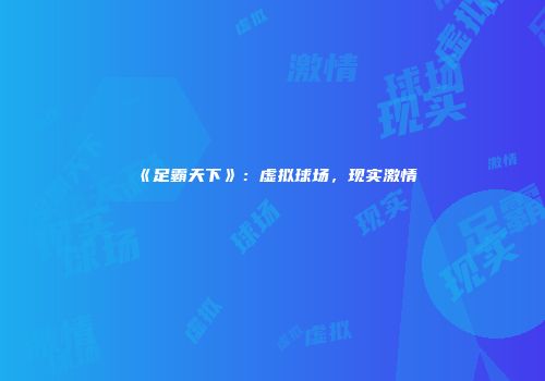 《足霸天下》：虚拟球场，现实激情