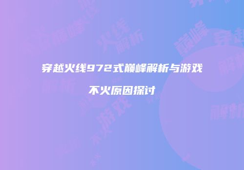 穿越火线972式巅峰解析与游戏不火原因探讨