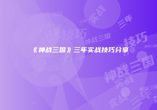 《神战三国》三年实战技巧分享