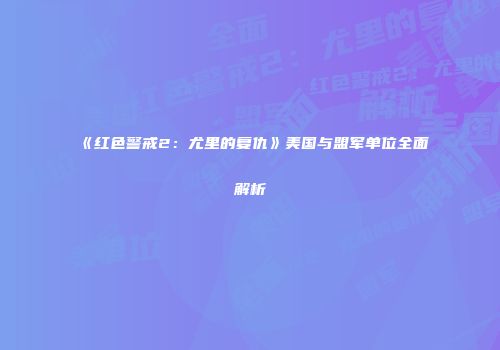 《红色警戒2：尤里的复仇》美国与盟军单位全面解析