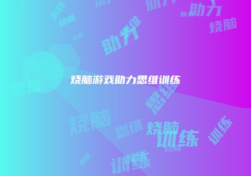 烧脑游戏助力思维训练