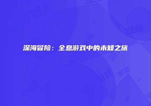 深海冒险：全息游戏中的未知之旅