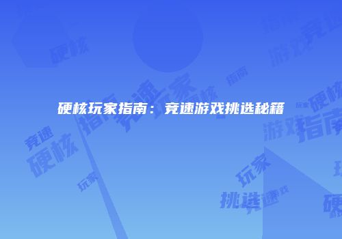 硬核玩家指南：竞速游戏挑选秘籍