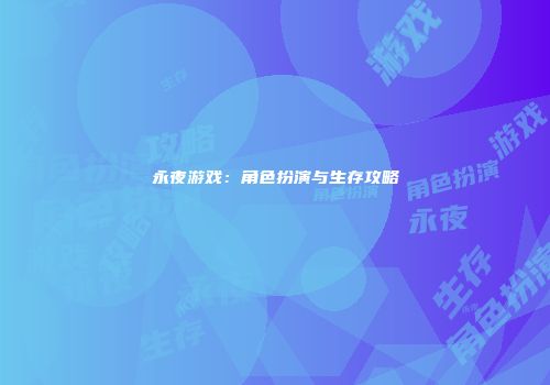 永夜游戏：角色扮演与生存攻略