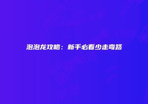 泡泡龙攻略：新手必看少走弯路