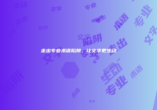 走出专业术语陷阱，让文字更生动