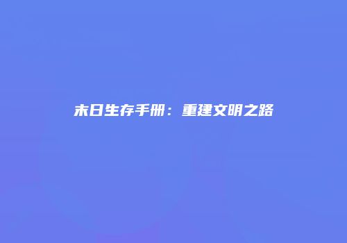 末日生存手册：重建文明之路