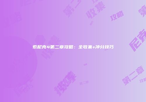 索尼克4第二章攻略：全收集+冲分技巧
