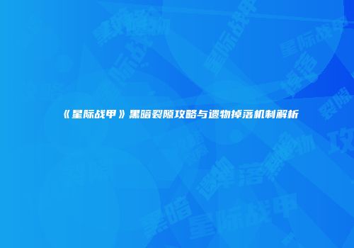 《星际战甲》黑暗裂隙攻略与遗物掉落机制解析
