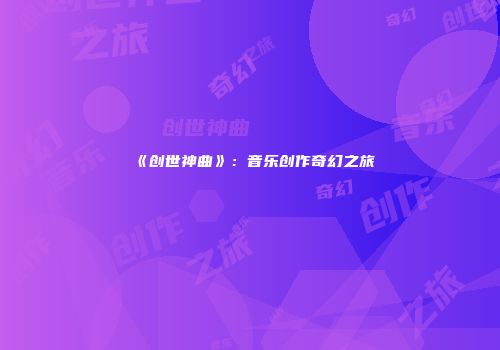 《创世神曲》：音乐创作奇幻之旅