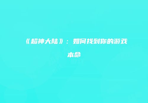 《超神大陆》：如何找到你的游戏本命