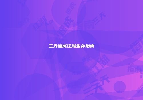 三天速成江湖生存指南