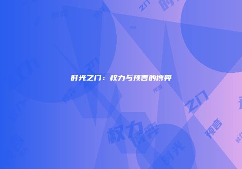 时光之门：权力与预言的博弈