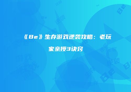 《Be》生存游戏逆袭攻略：老玩家亲授3诀窍