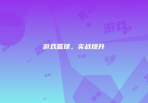 游戏篮球，实战提升