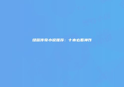 绿茵传奇小说推荐:十本必看神作
