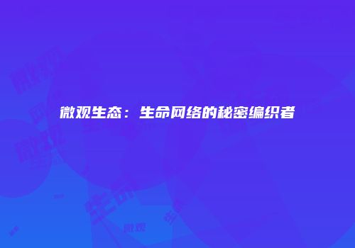 微观生态：生命网络的秘密编织者