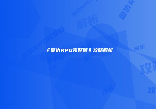 《复仇RPG完整版》攻略解析