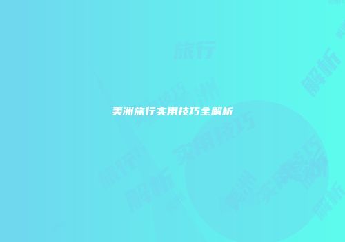 美洲旅行实用技巧全解析