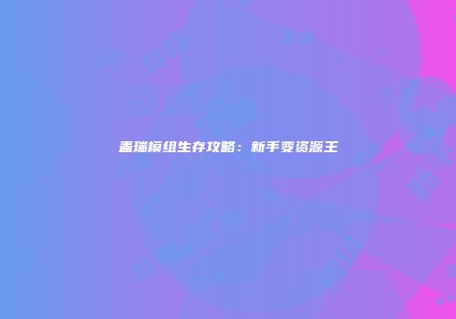 盖瑞模组生存攻略：新手变资源王