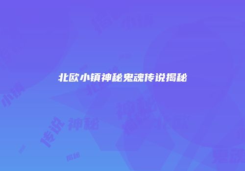 北欧小镇神秘鬼魂传说揭秘