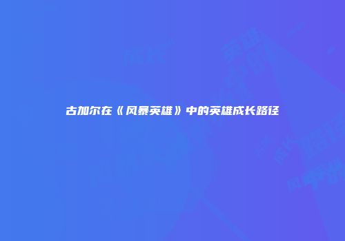 古加尔在《风暴英雄》中的英雄成长路径