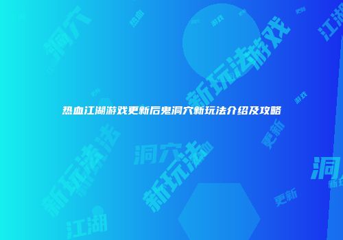热血江湖游戏更新后鬼洞穴新玩法介绍及攻略