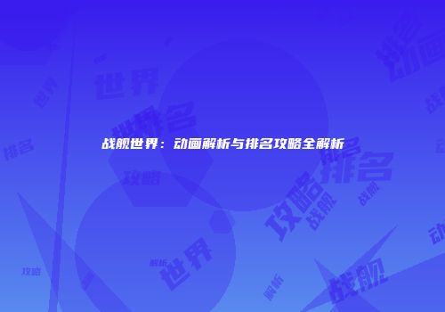战舰世界：动画解析与排名攻略全解析