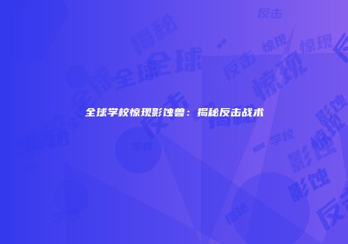 全球学校惊现影蚀兽：揭秘反击战术