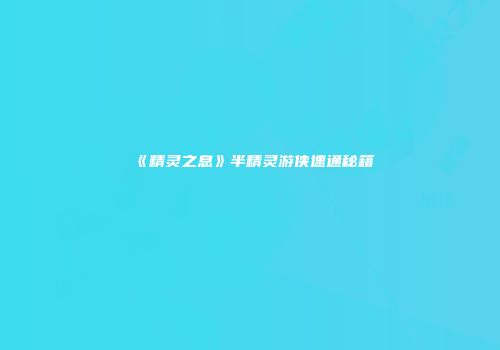 《精灵之息》半精灵游侠速通秘籍