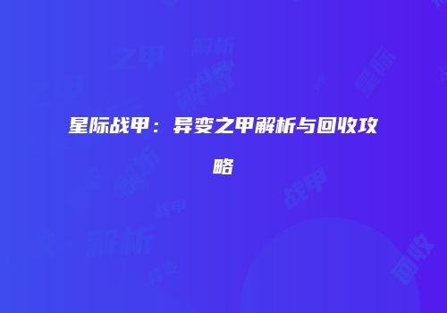 星际战甲：异变之甲解析与回收攻略
