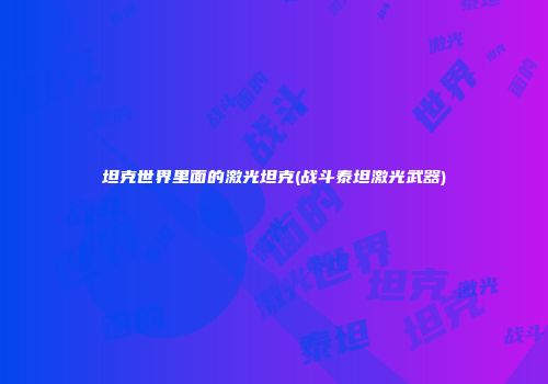 坦克世界里面的激光坦克(战斗泰坦激光武器)