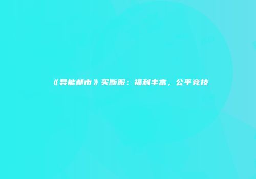 《异能都市》买断服：福利丰富，公平竞技