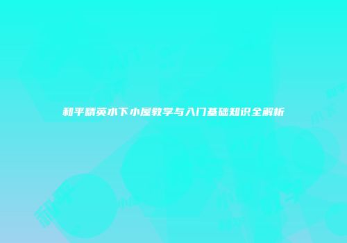 和平精英水下小屋教学与入门基础知识全解析