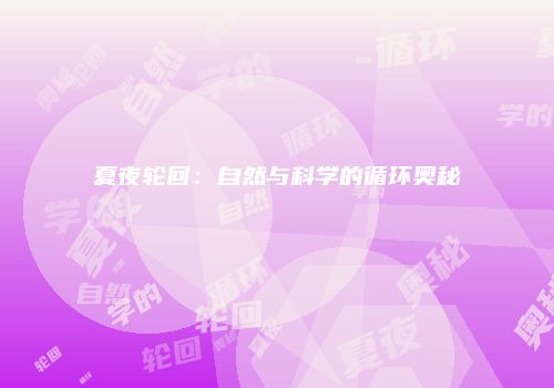 夏夜轮回：自然与科学的循环奥秘