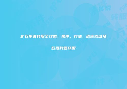 炉石传说转服全攻略：条件、方法、语言修改及数据找回详解