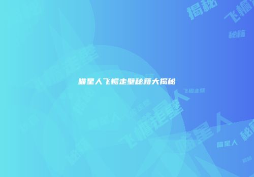 喵星人飞檐走壁秘籍大揭秘