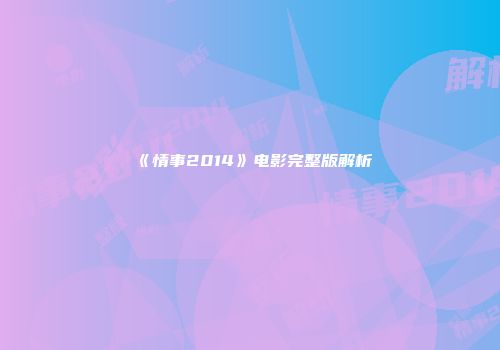 《情事2014》电影完整版解析