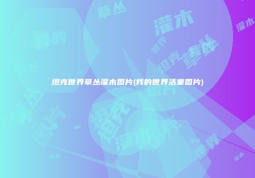 坦克世界草丛灌木图片(我的世界活塞图片)