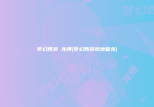 梦幻西游 龙慑(梦幻西游撼地雷龙)