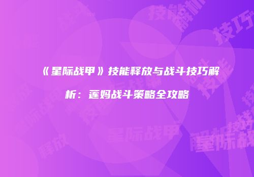《星际战甲》技能释放与战斗技巧解析：莲妈战斗策略全攻略