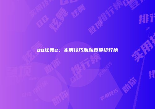 QQ炫舞2：实用技巧助你登顶排行榜