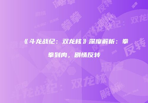《斗龙战纪：双龙核》深度解析：拳拳到肉，剧情反转