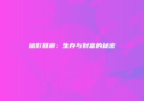 暗影回廊：生存与财富的秘密