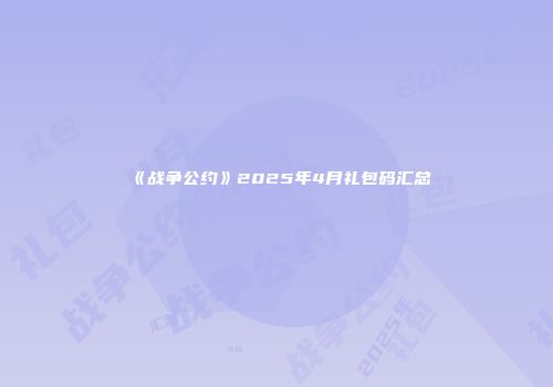 《战争公约》2025年4月礼包码汇总