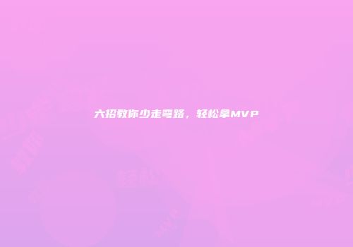 六招教你少走弯路，轻松拿MVP