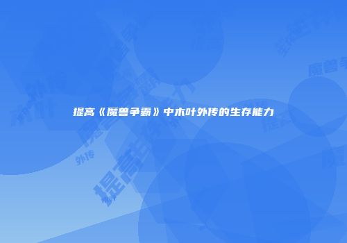 提高《魔兽争霸》中木叶外传的生存能力