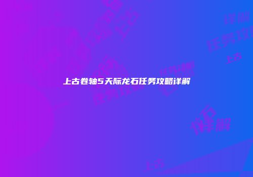 上古卷轴5天际龙石任务攻略详解