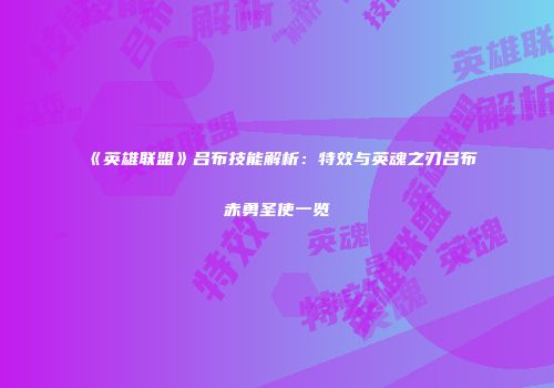《英雄联盟》吕布技能解析：特效与英魂之刃吕布赤勇圣使一览